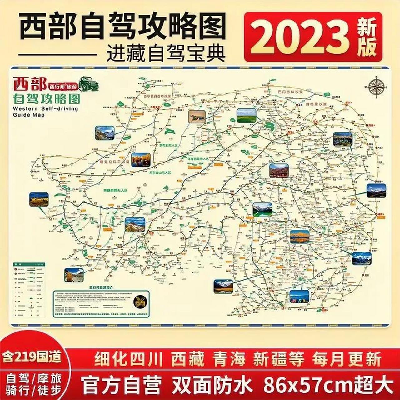 西部自驾游纸质地图越内容越来越丰富了,看来我还是买早了,新版增加了