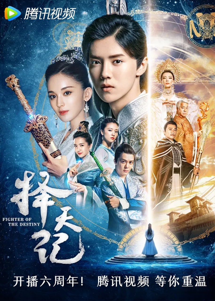 电视剧择天记播出六周年了#  天阔阔雪漫漫勇闯三界,沙滚滚风悬悬不