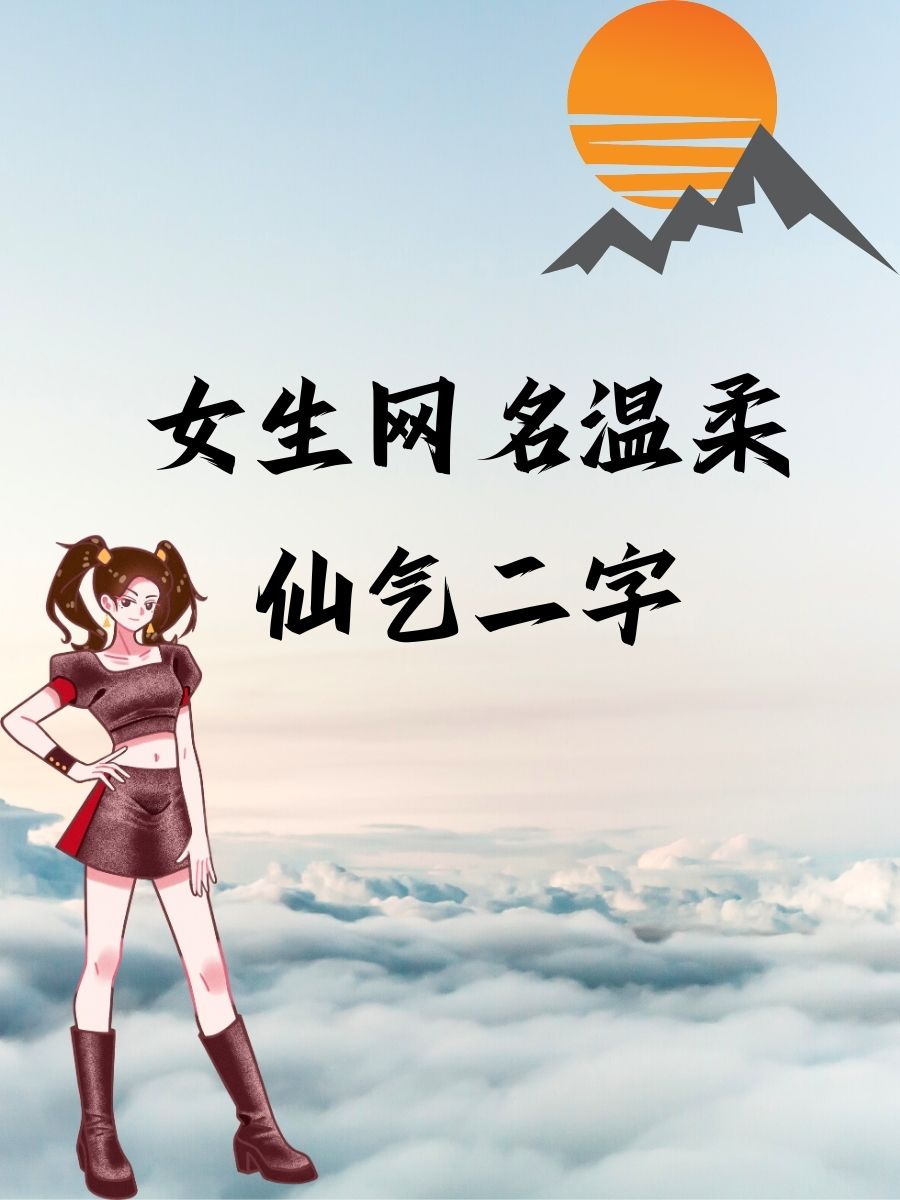 仙气网名女两个字图片