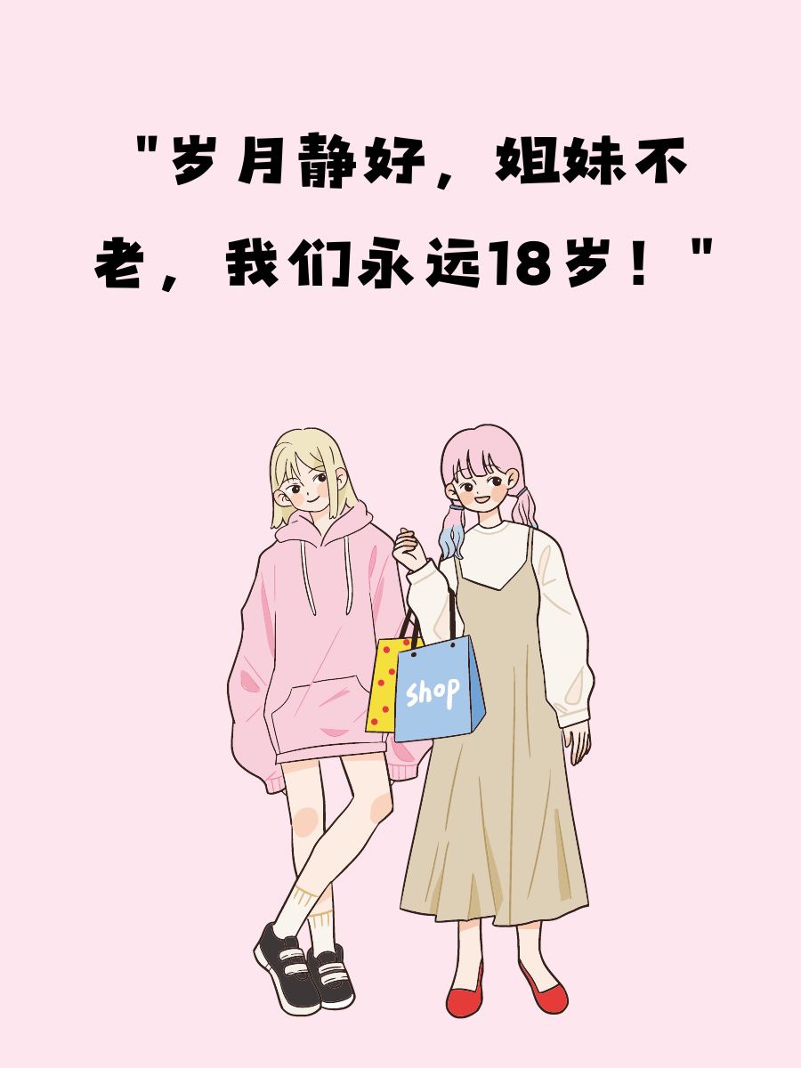 姐妹合照发朋友圈幽默句子 1 @在心碎前逃离的动态