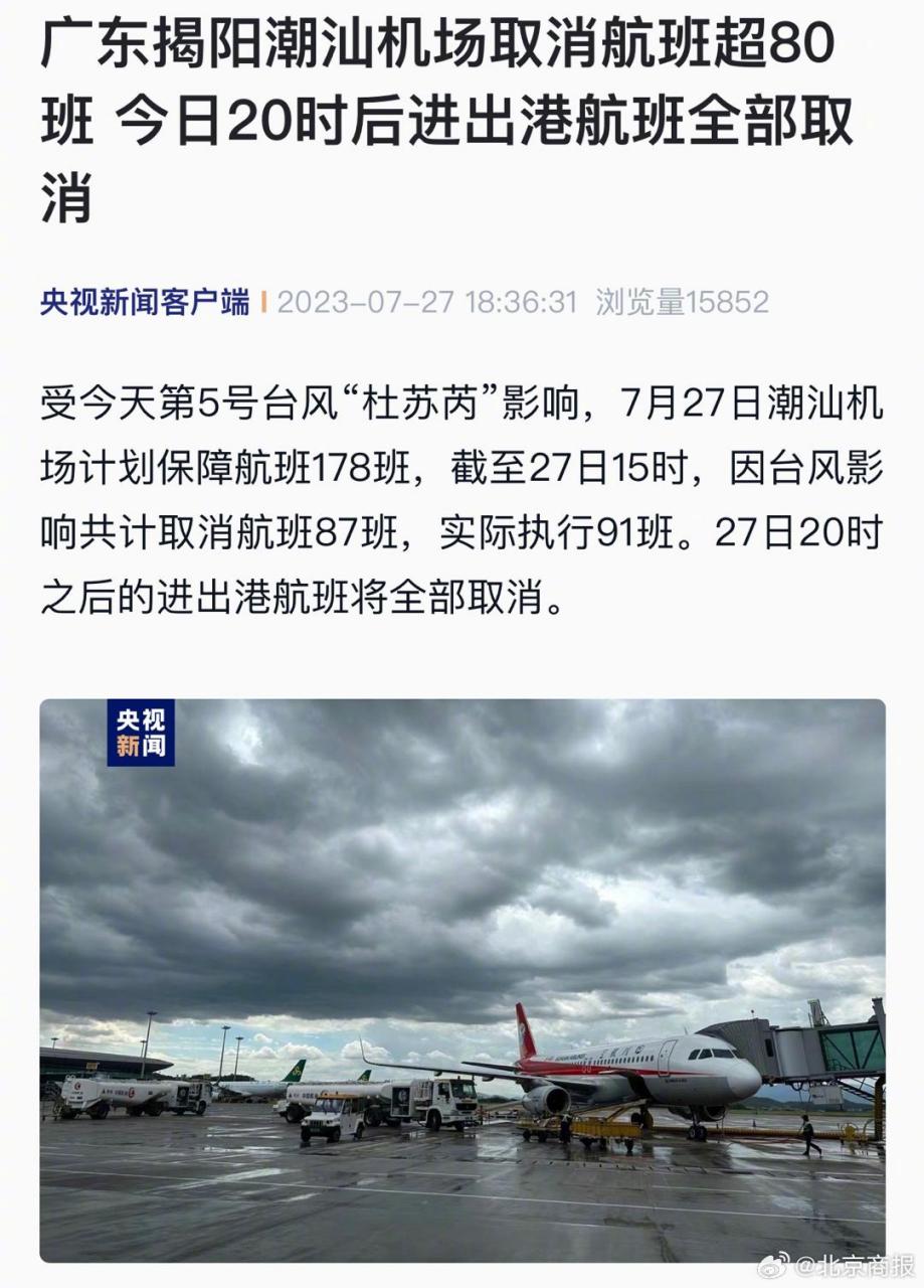 【廣東揭陽潮汕機場取消航班超80班 ,今日20時後進出港航班全部取消】