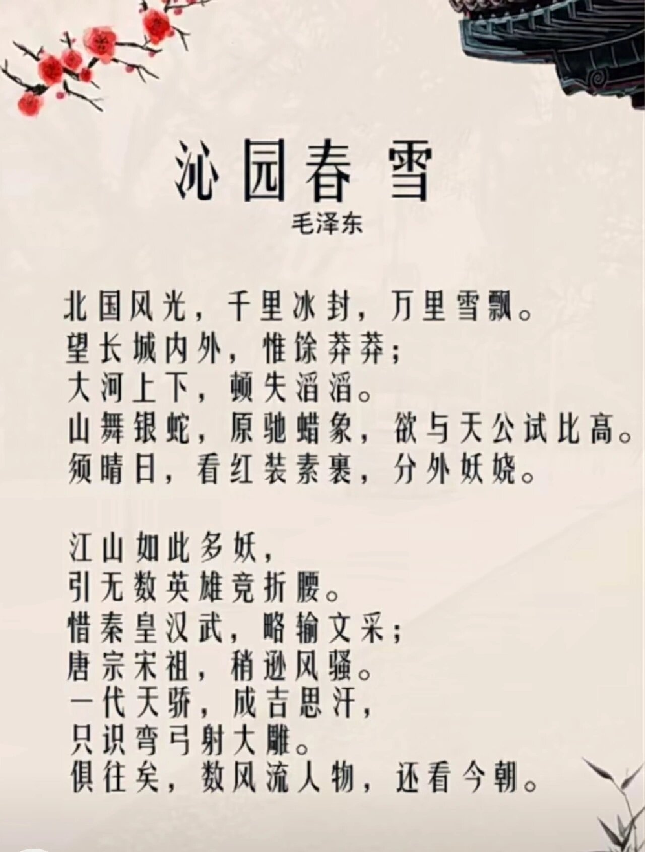 沁园春61雪