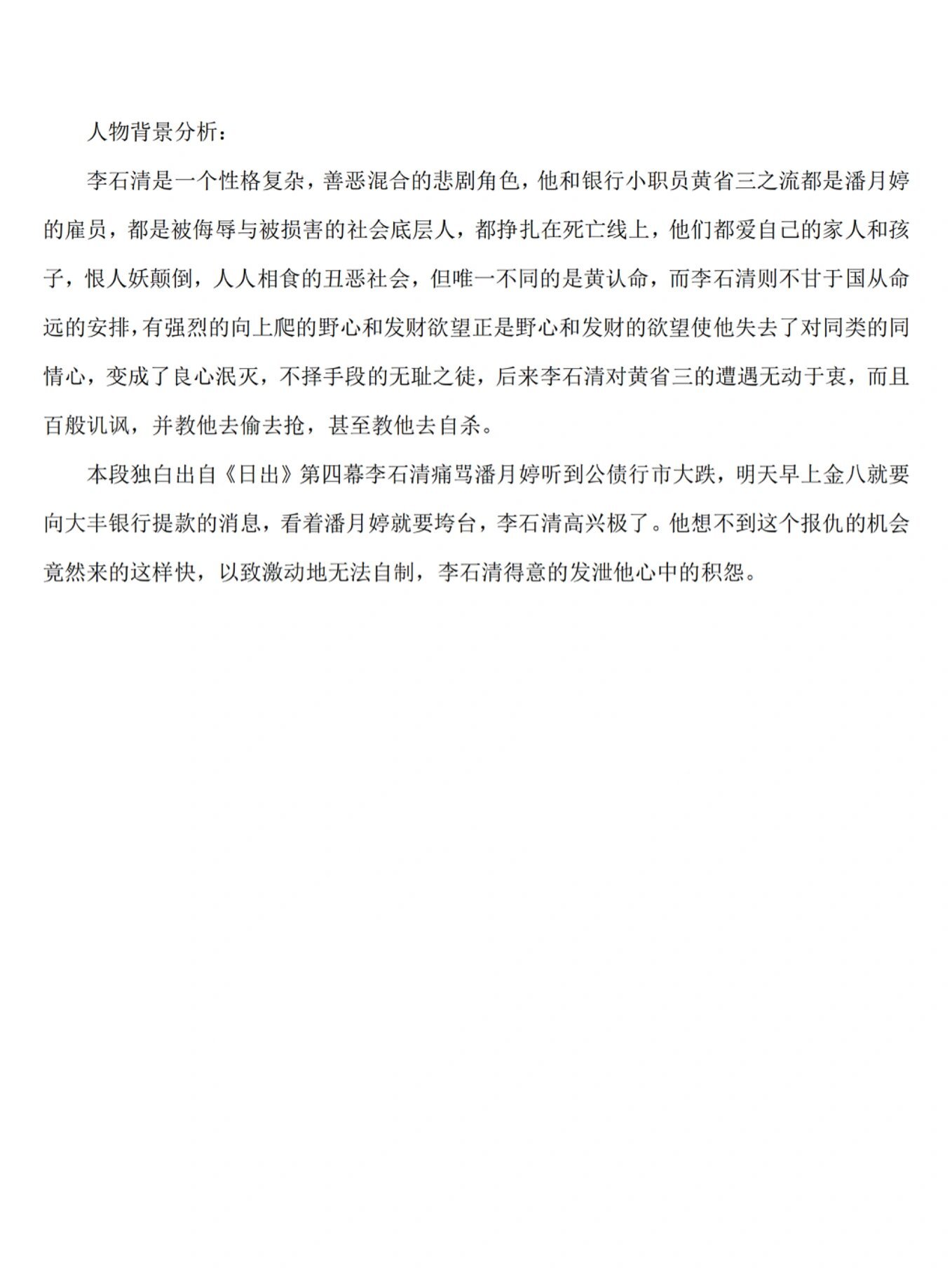 艺考台词分享|李石清《日出》|含人物分析 稿件难度:99999999