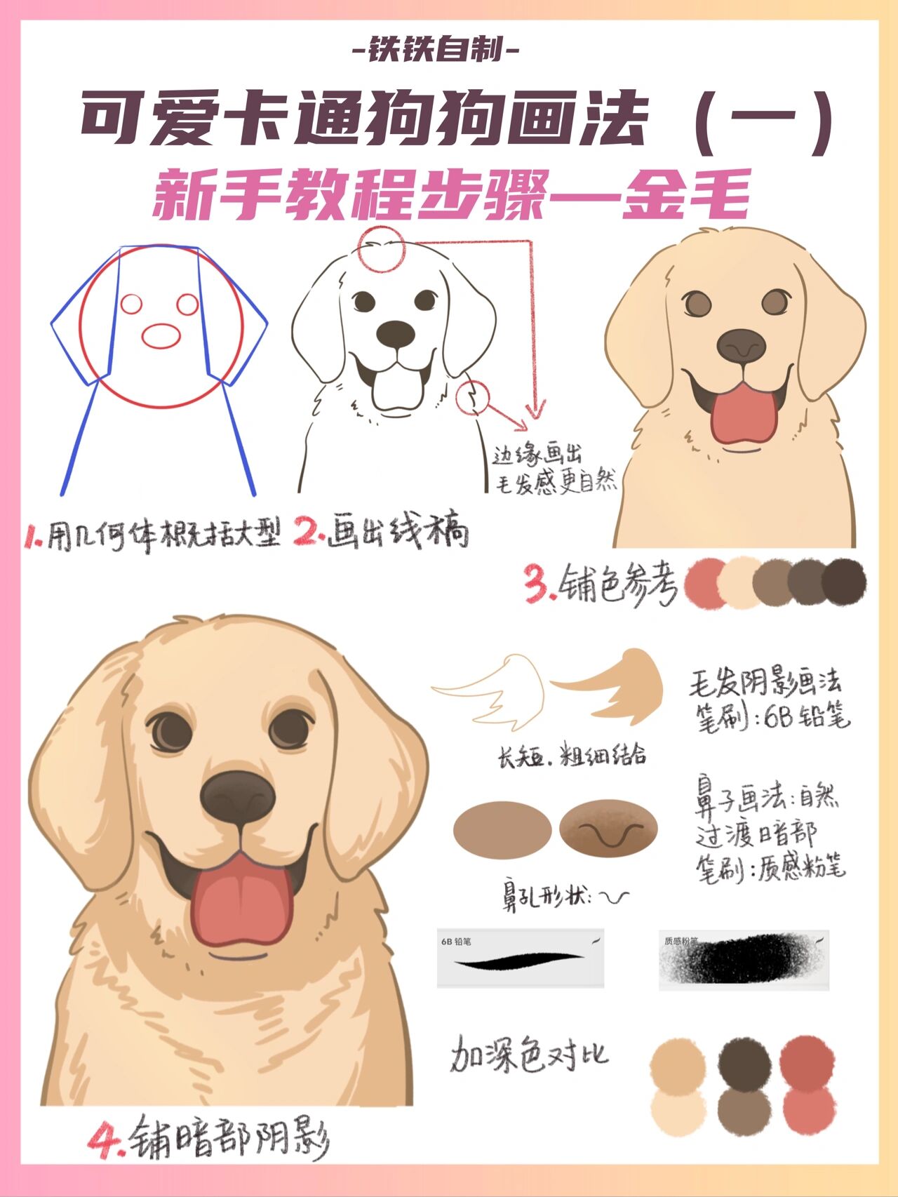 干货素材99q版宠物教程99教你画超萌小金毛