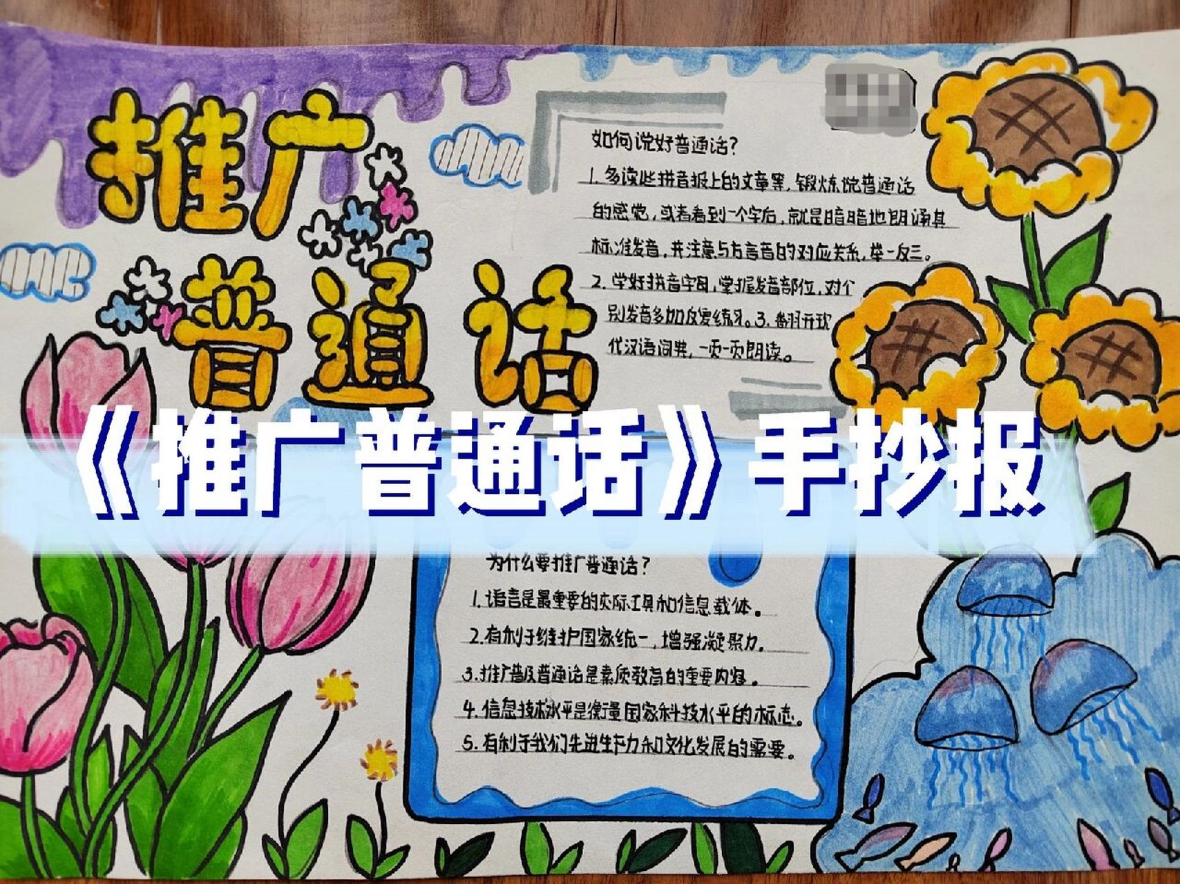 《推廣普通話》手抄報