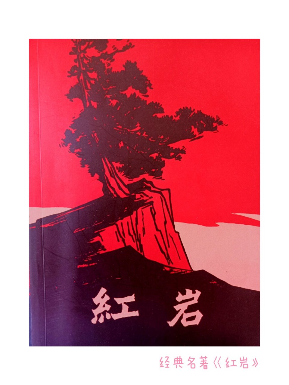 红色经典名著《红岩》手抄报