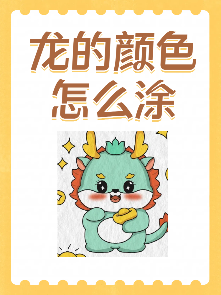 龙的颜色怎么涂