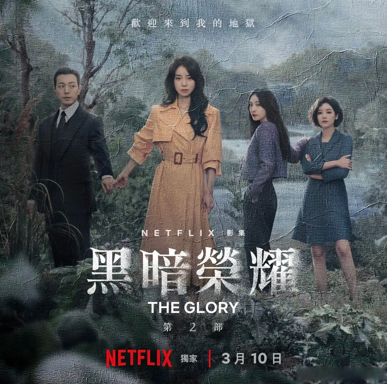 黑暗荣耀编剧谈第三季#第三季编不出什么花来了吧,点到为止,一二季