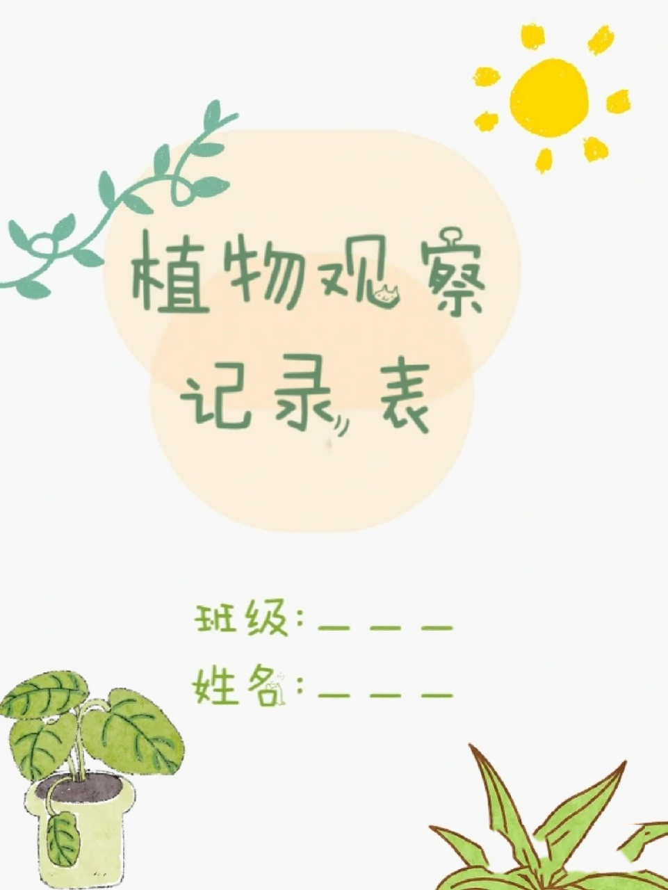 幼儿园植物角自然角观察记录表