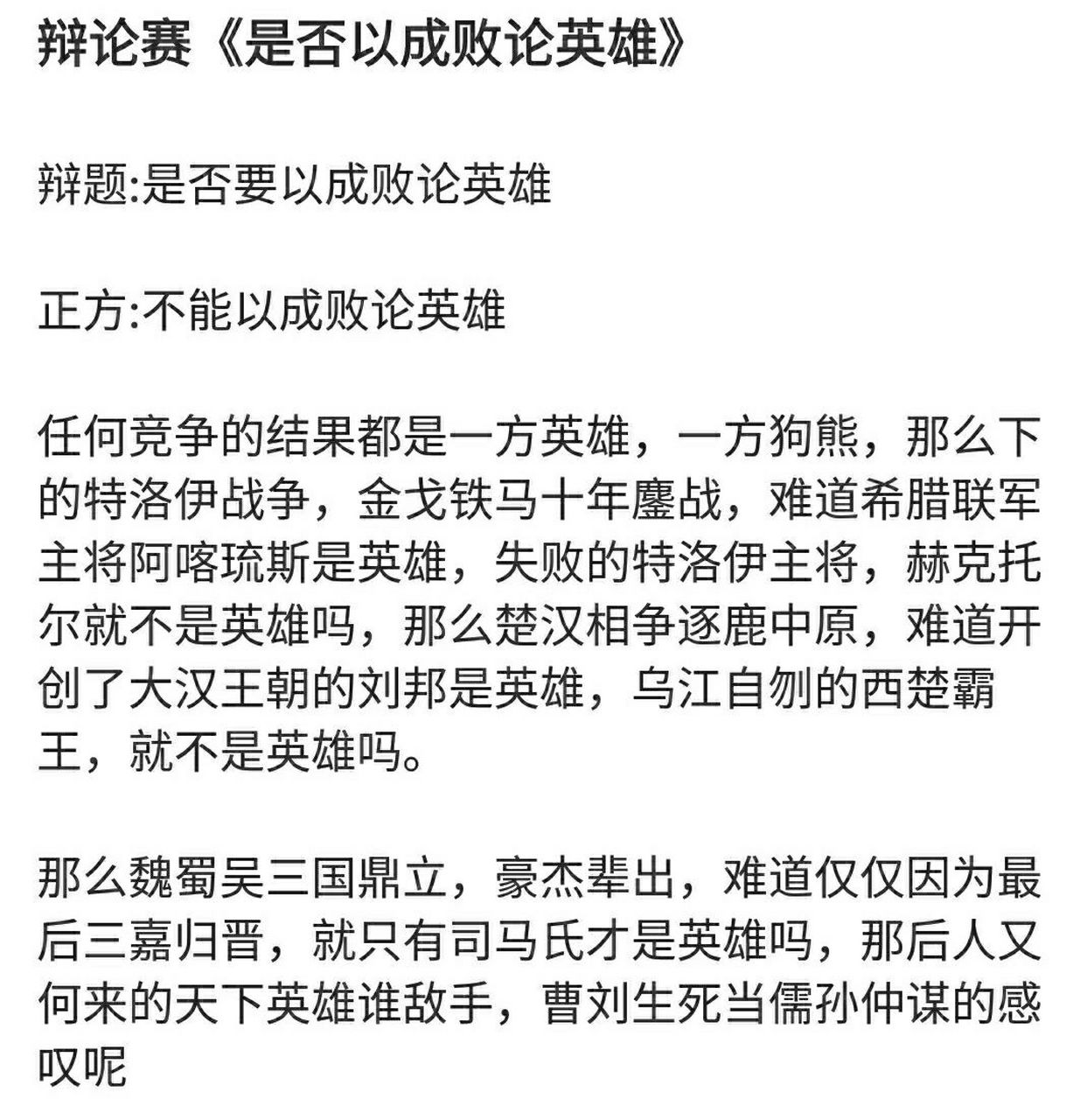 辩论赛《是否要以成败论英雄》文稿 辩题:是否要以成败论英雄 正方:不