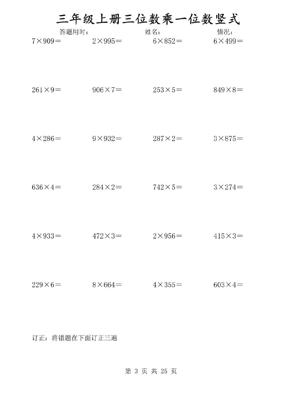 三年級數學 三位數乘一位數計算練習 97可直接用a4紙打印73兩三