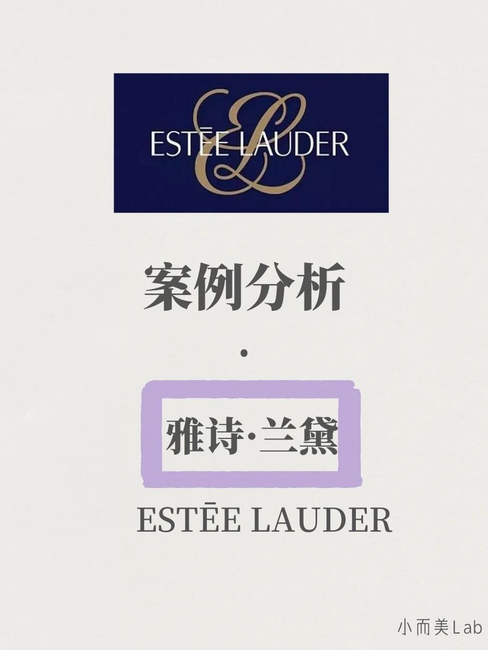 品牌案例分析|雅诗兰黛 est05e lauder hi,又见面了朋友们～首先祝