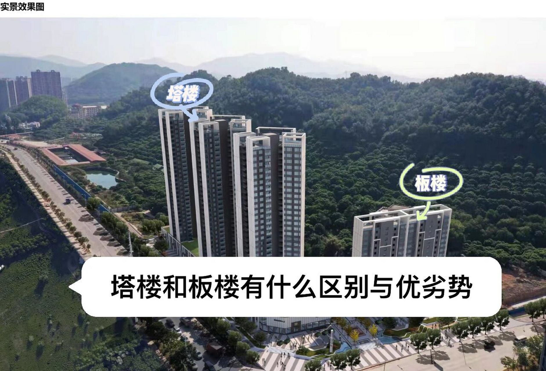 塔楼和板楼的区别与优劣势 板楼;是属于一种一字排开的形状,不会遮住