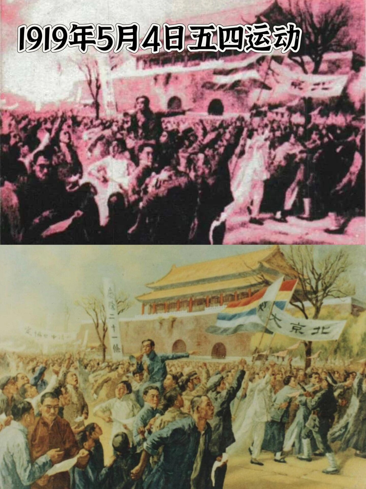 1919年5月4日五四运动