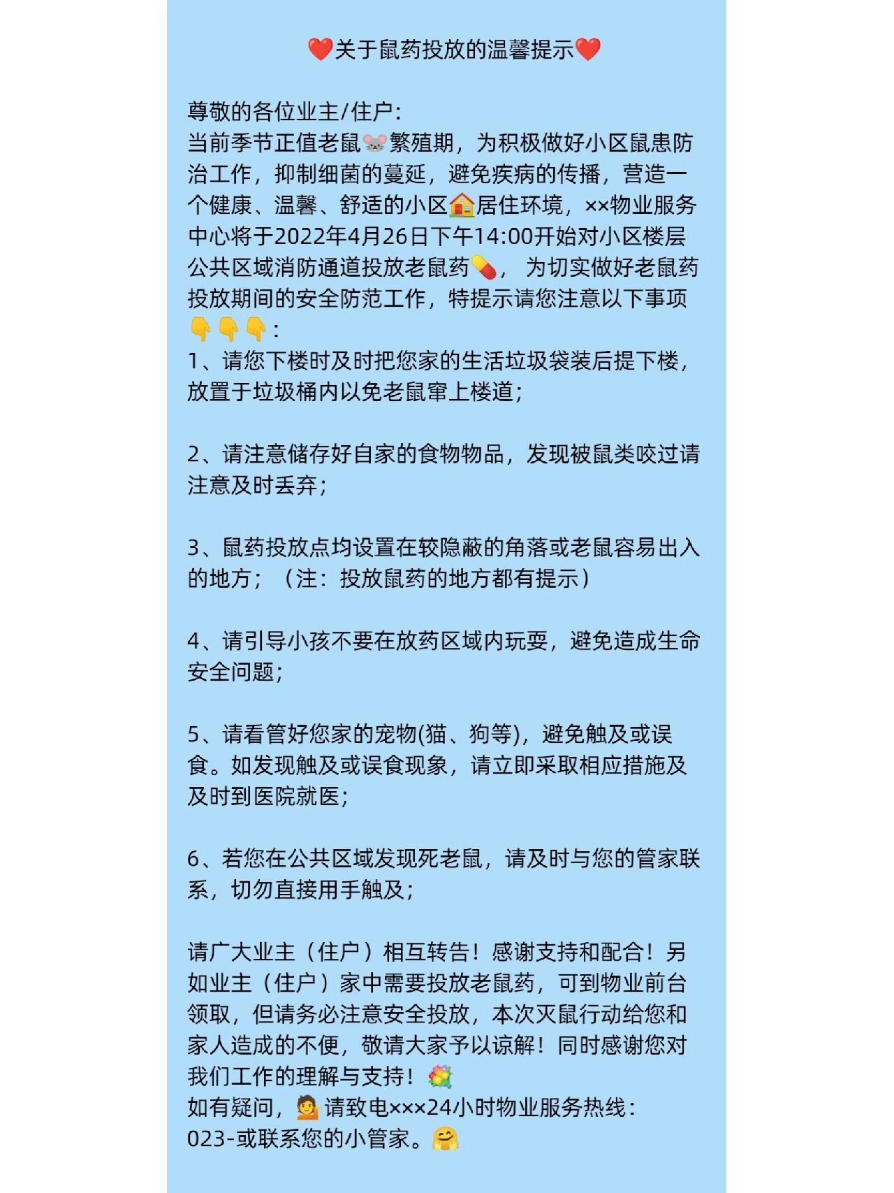 物业篇–灭鼠温馨提示 78关于鼠药投放的温馨提示78 尊敬的各位