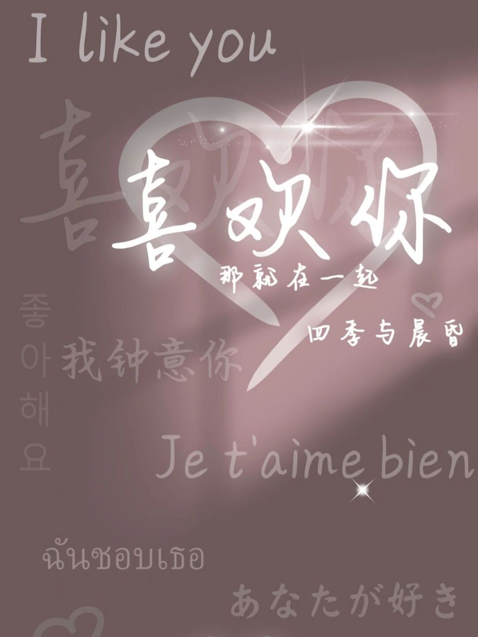 文字壁纸‖文字背景我爱你喜欢你想见你 oppo主题《我钟意你 充电特效