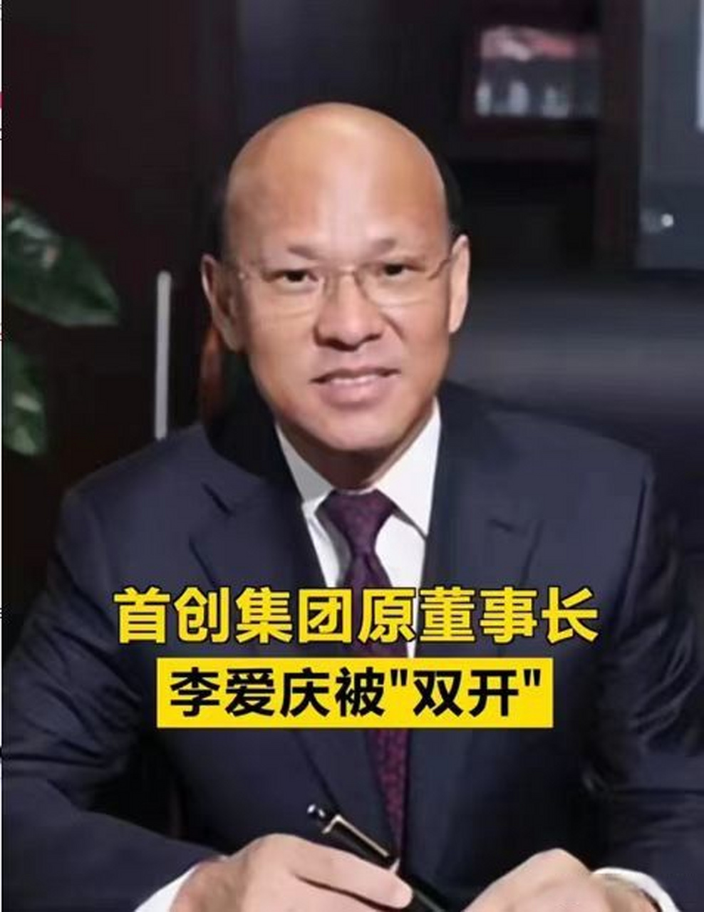 首创集团前董事长李爱庆商业版图近日,网传北京首都创业集团有限公司