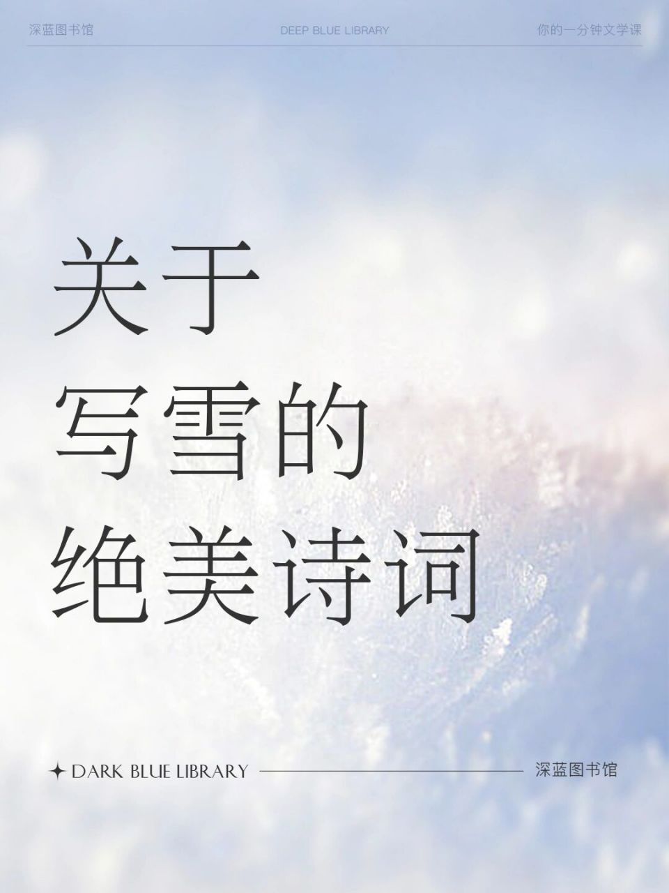 描写雪的绝美诗词 《清平乐·画堂晨起》 画堂晨起,来报雪花坠.