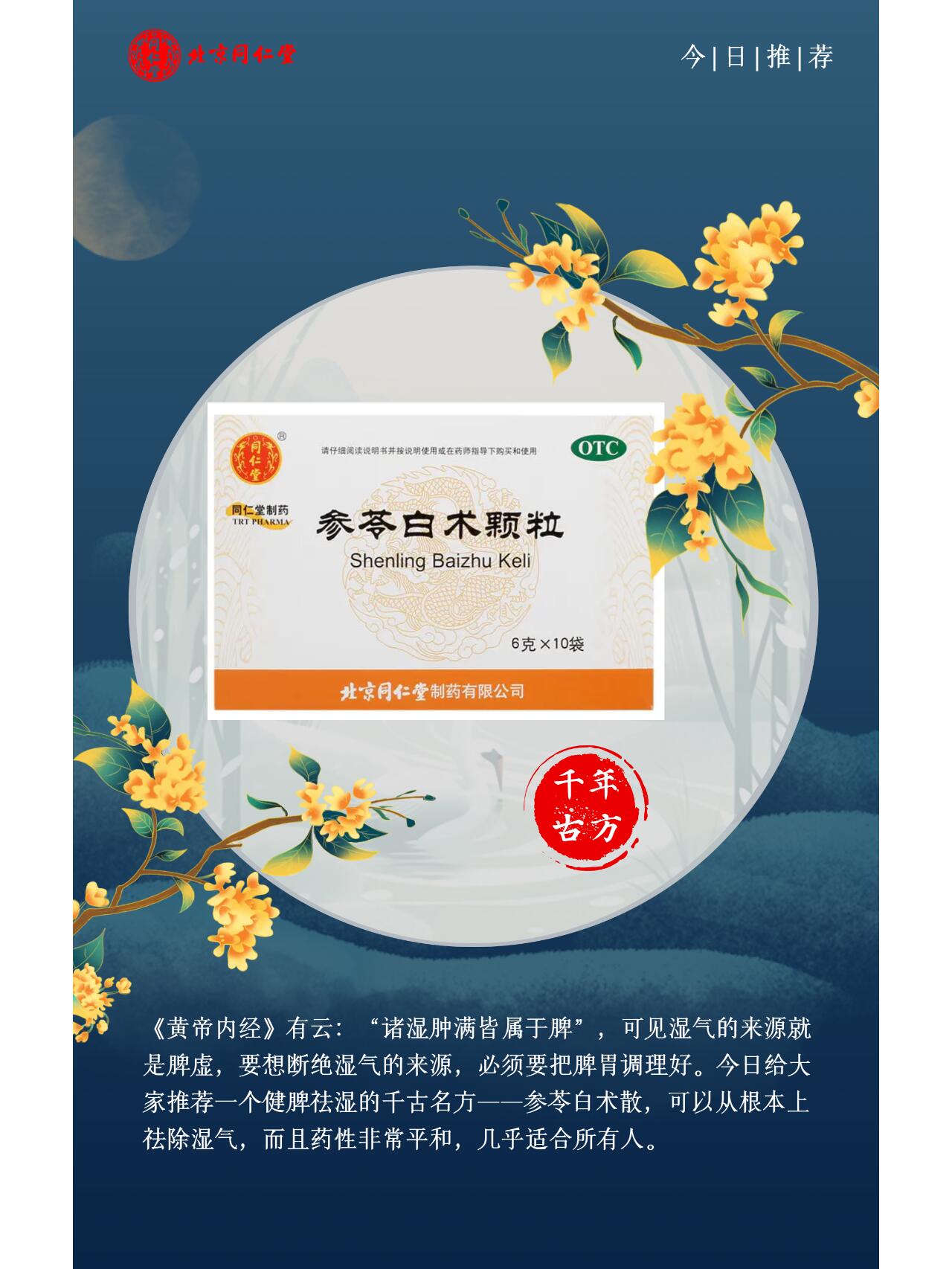 健脾祛湿的千年古方——参苓白术颗粒