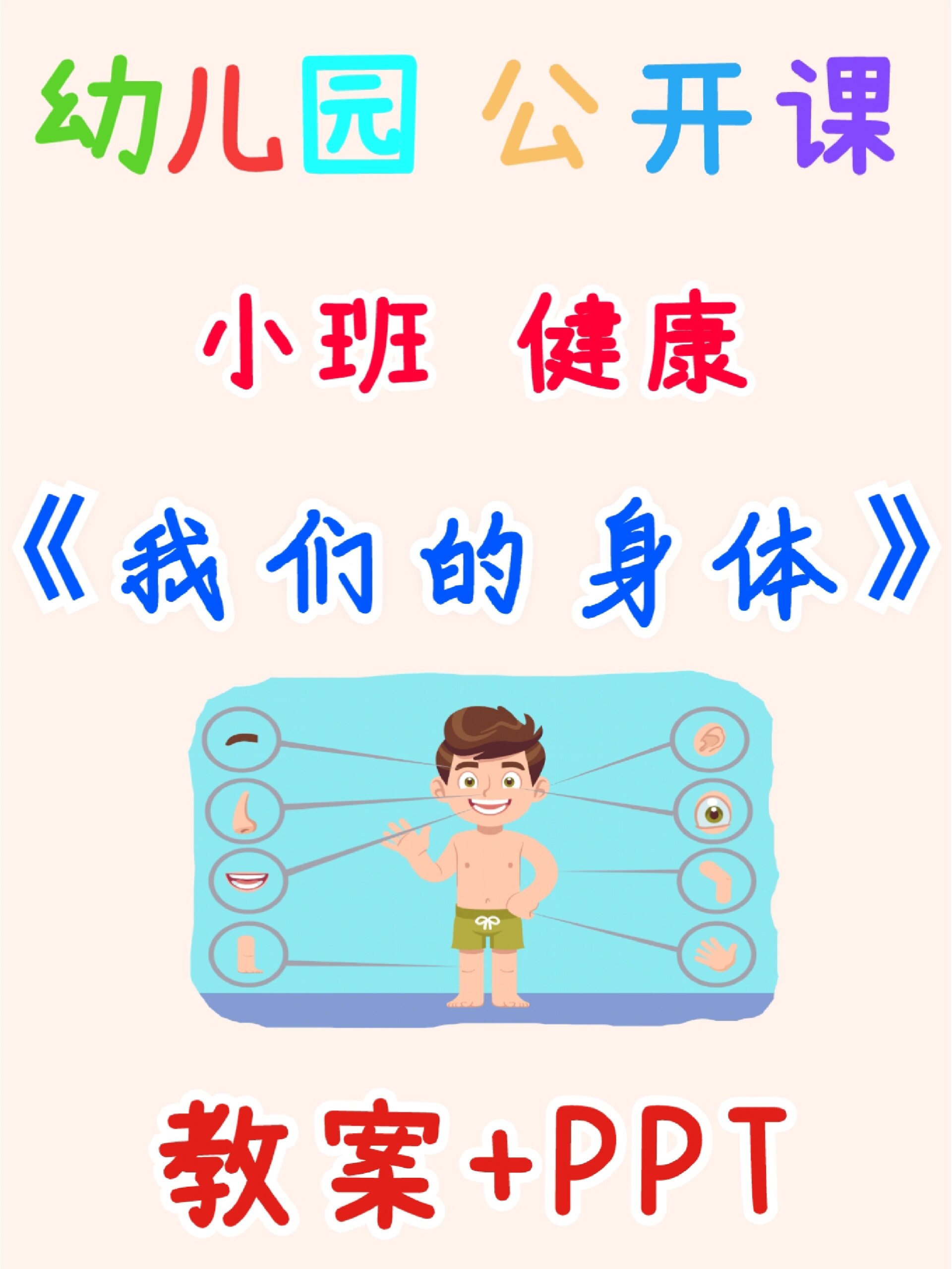 幼儿园公开课小班健康《我们的身体》