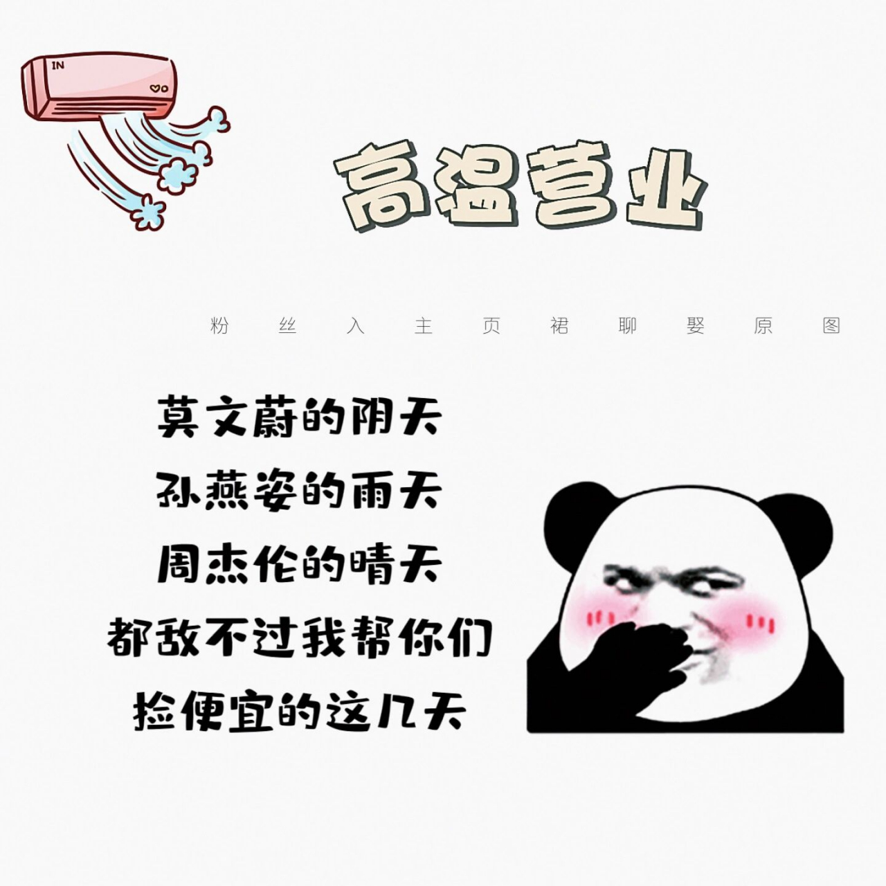 高温营业|幽默搞笑销售文案朋友圈营业图 91 莫文蔚