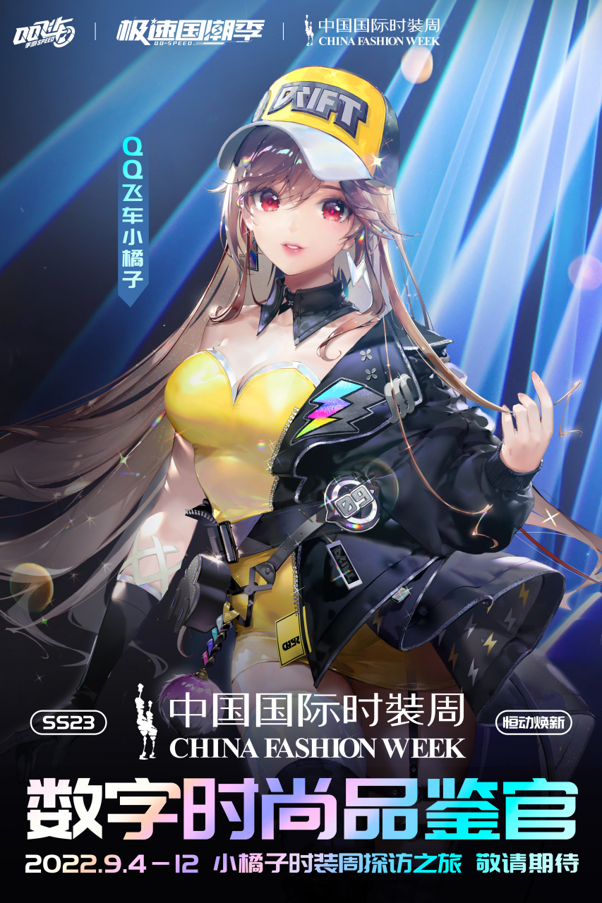 qq飞车「潮流企划主理人」小橘子作为ss23中国国际时装周「数字时尚