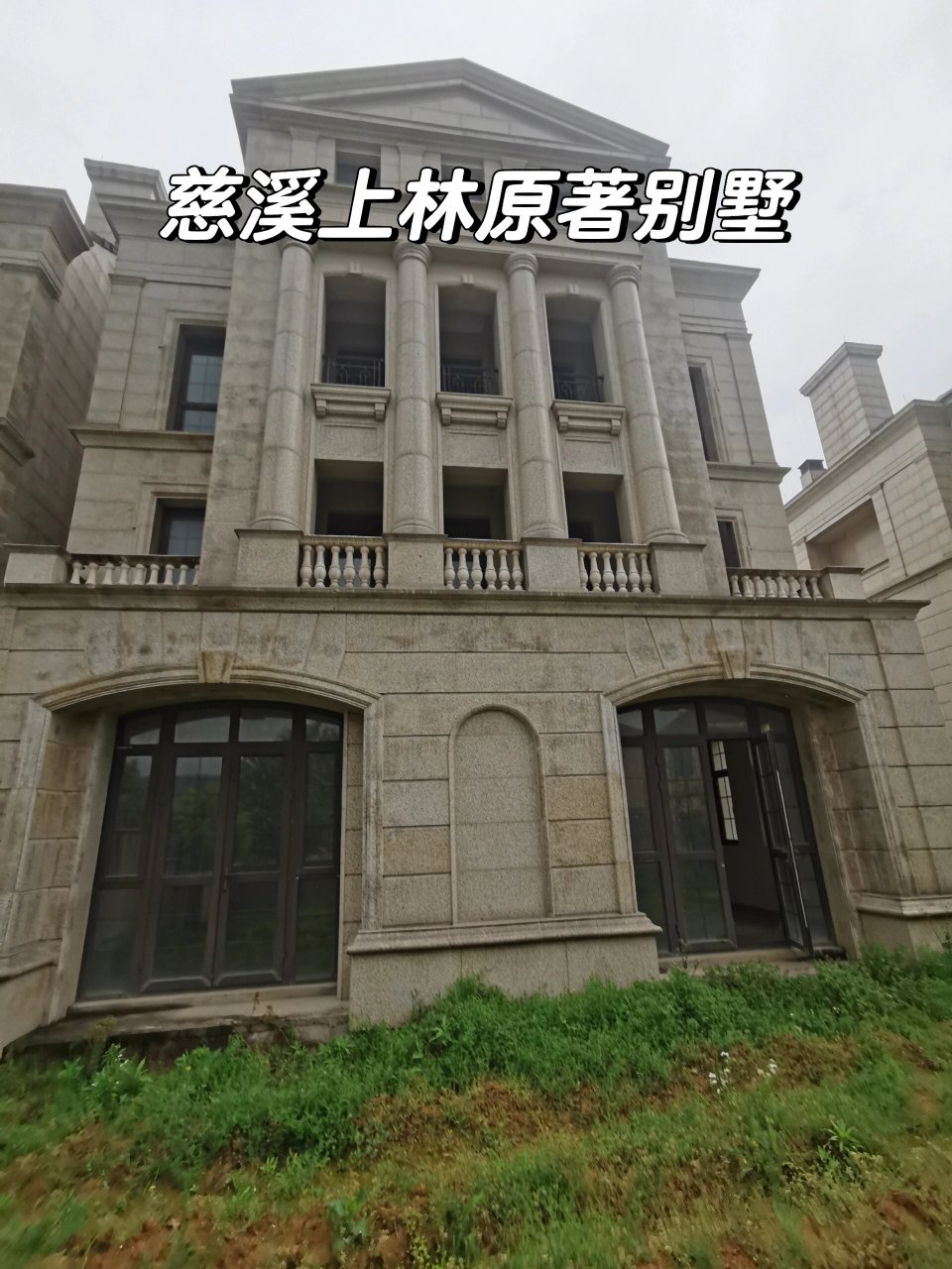 慈溪上林原著别墅 纯石材外观看起来高档大气上档次!