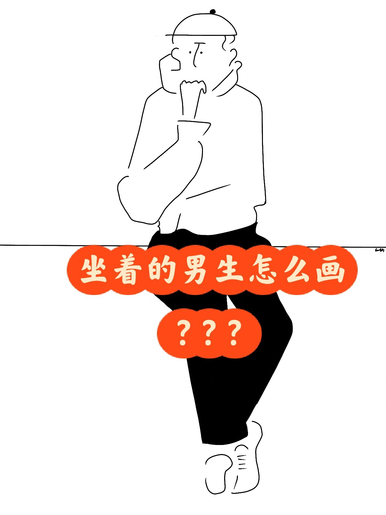 极简手绘‖含步骤/怎么画一个坐着的男生