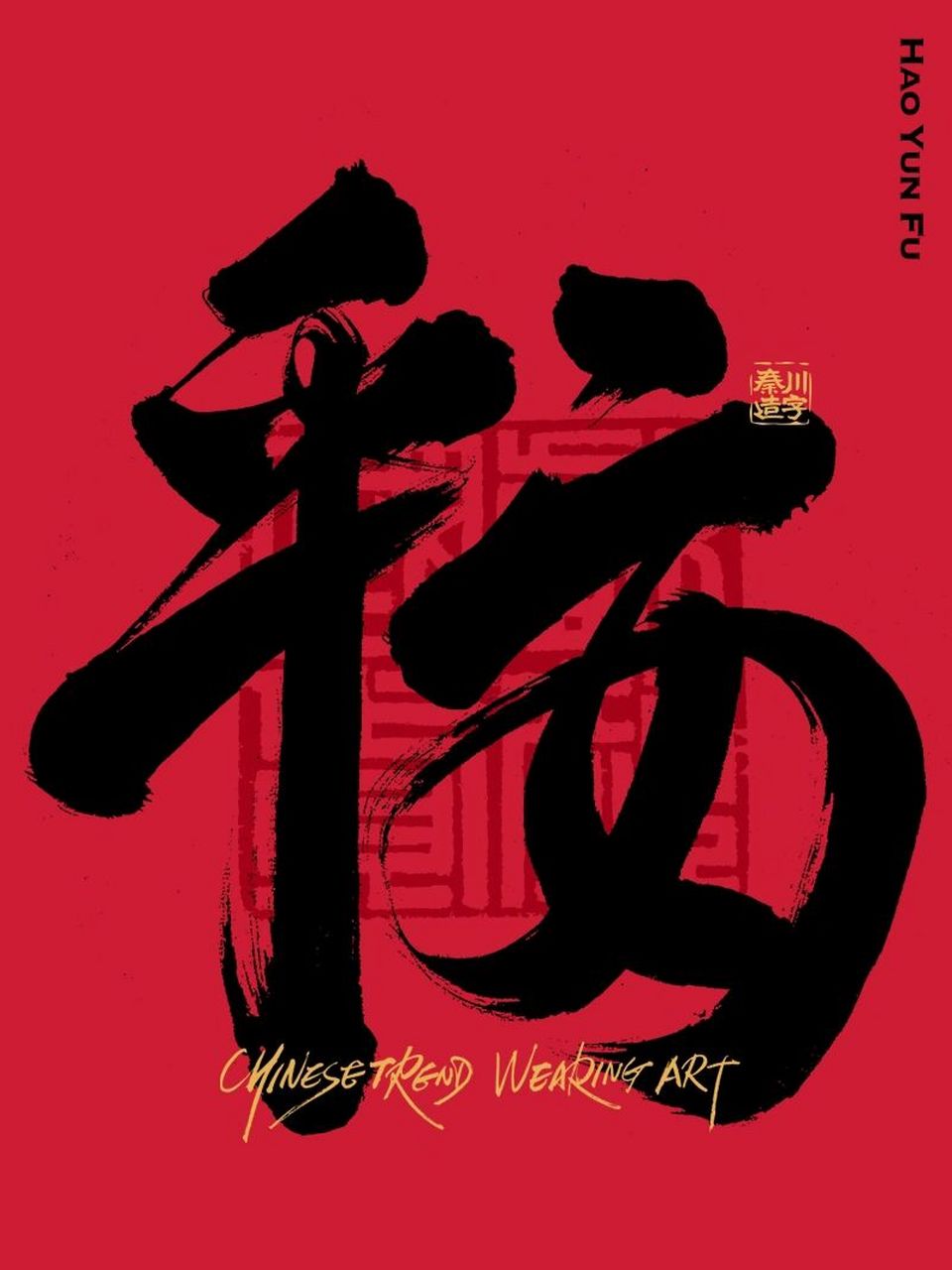 平安是福 平安是福!