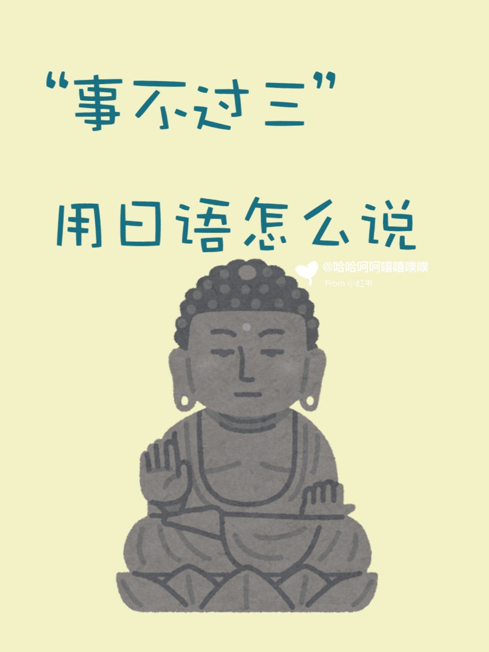 每日一词|"事不过三"用日语怎么说?