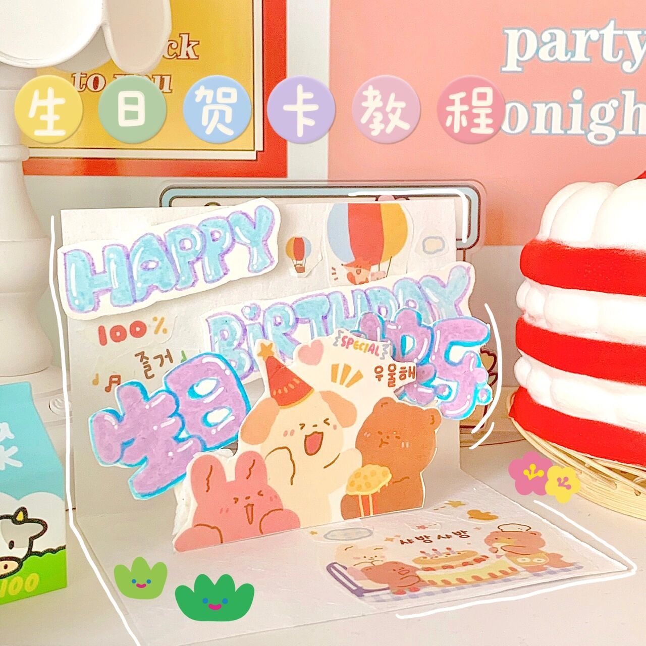 童趣可爱风96自制简易生日贺卡教程 最近又做贺卡啦!