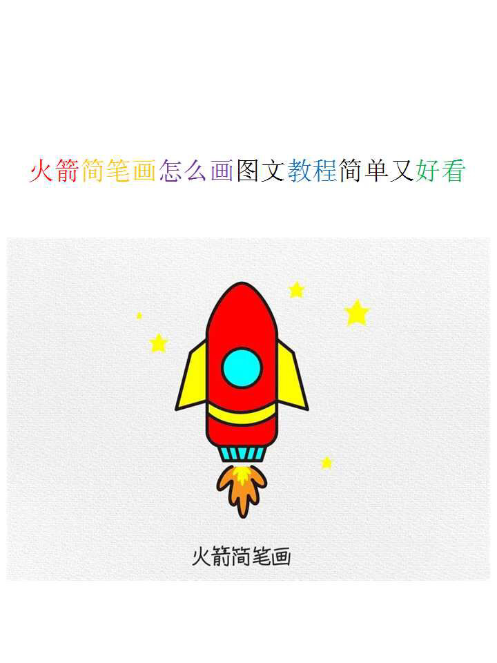 火箭简笔画怎么画图文教程简单又好看