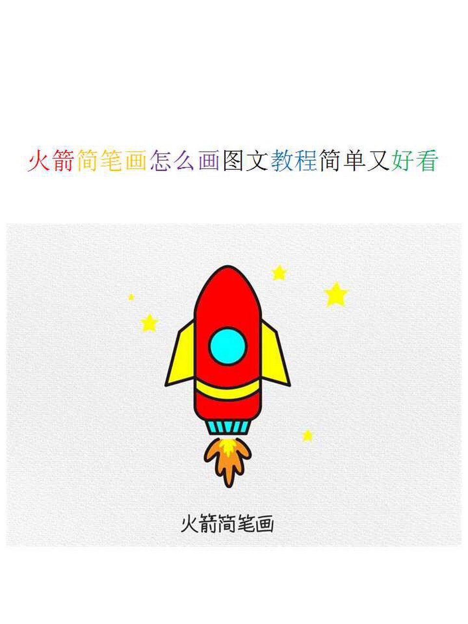 最后涂上颜色,简单又好看的火箭简笔画就画好