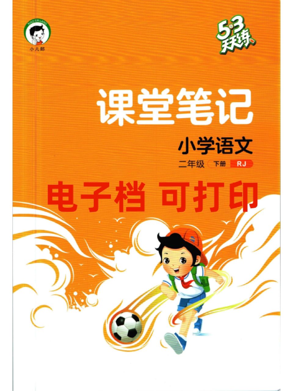 53天天练二年级下册语文人教版课堂笔记 一年级到六年级都有,语数英