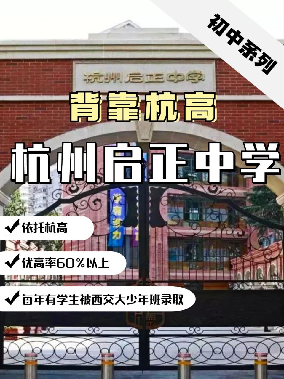 杭州启正中学|背靠杭高,西交大的摇篮7515 95今天给大家介绍