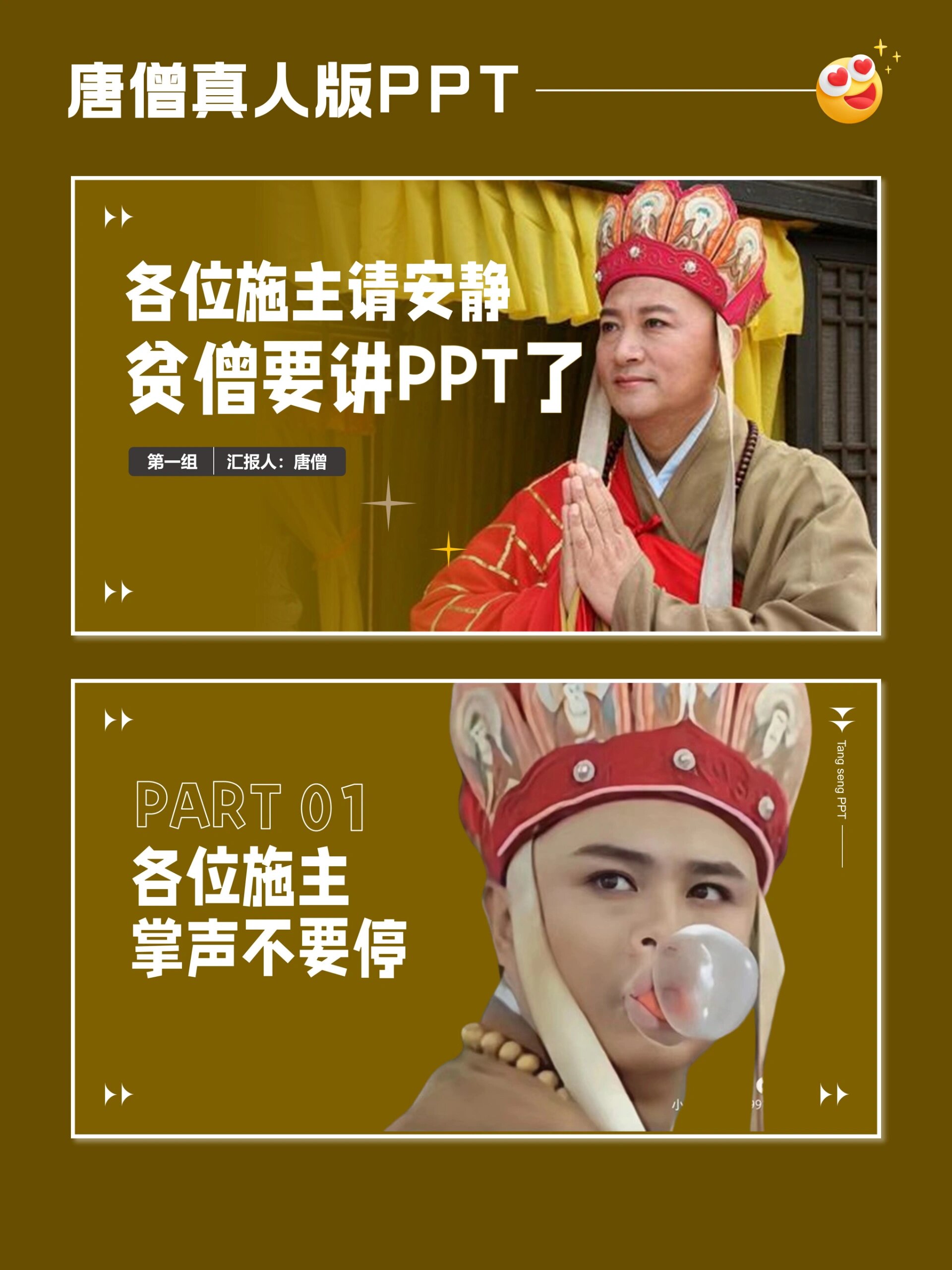 唐僧ppt|真人版搞笑ppt