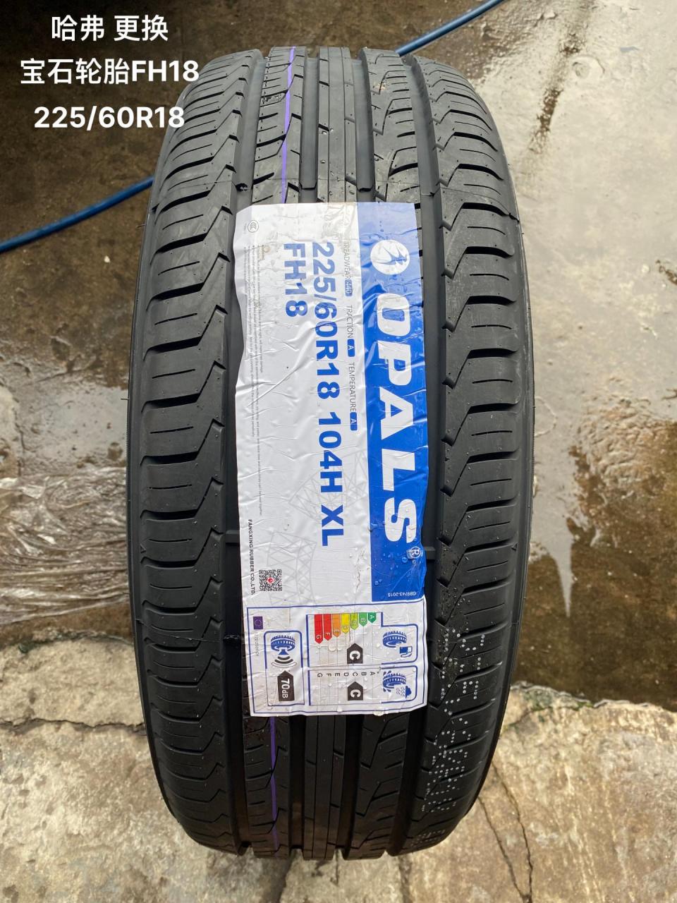 哈弗 更换 宝石轮胎fh18.哈弗 更换  宝石轮胎fh18  225/60r18