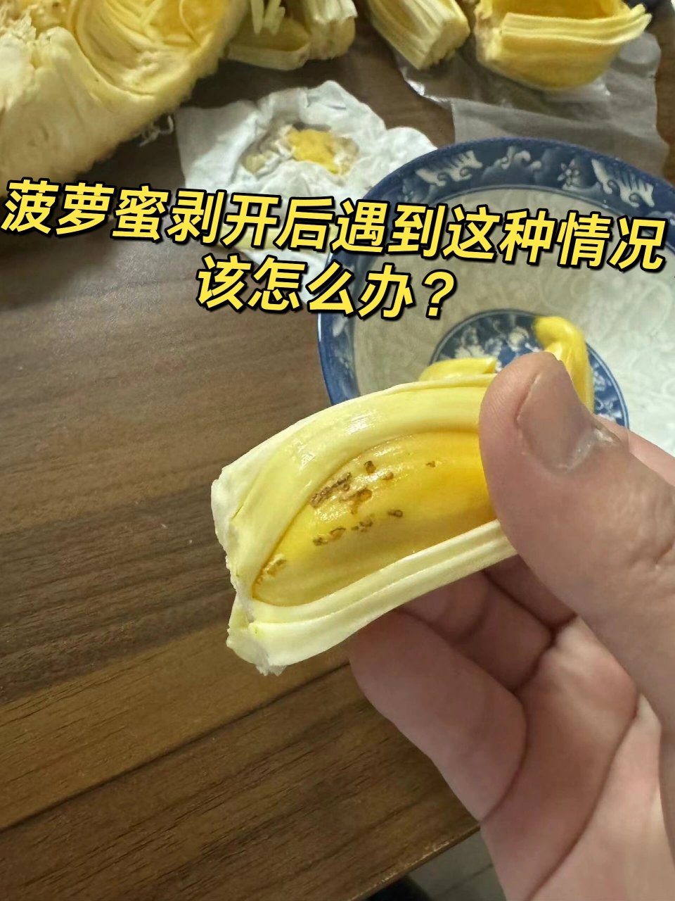 菠萝蜜剥开后遇到这种情况,该怎么办?