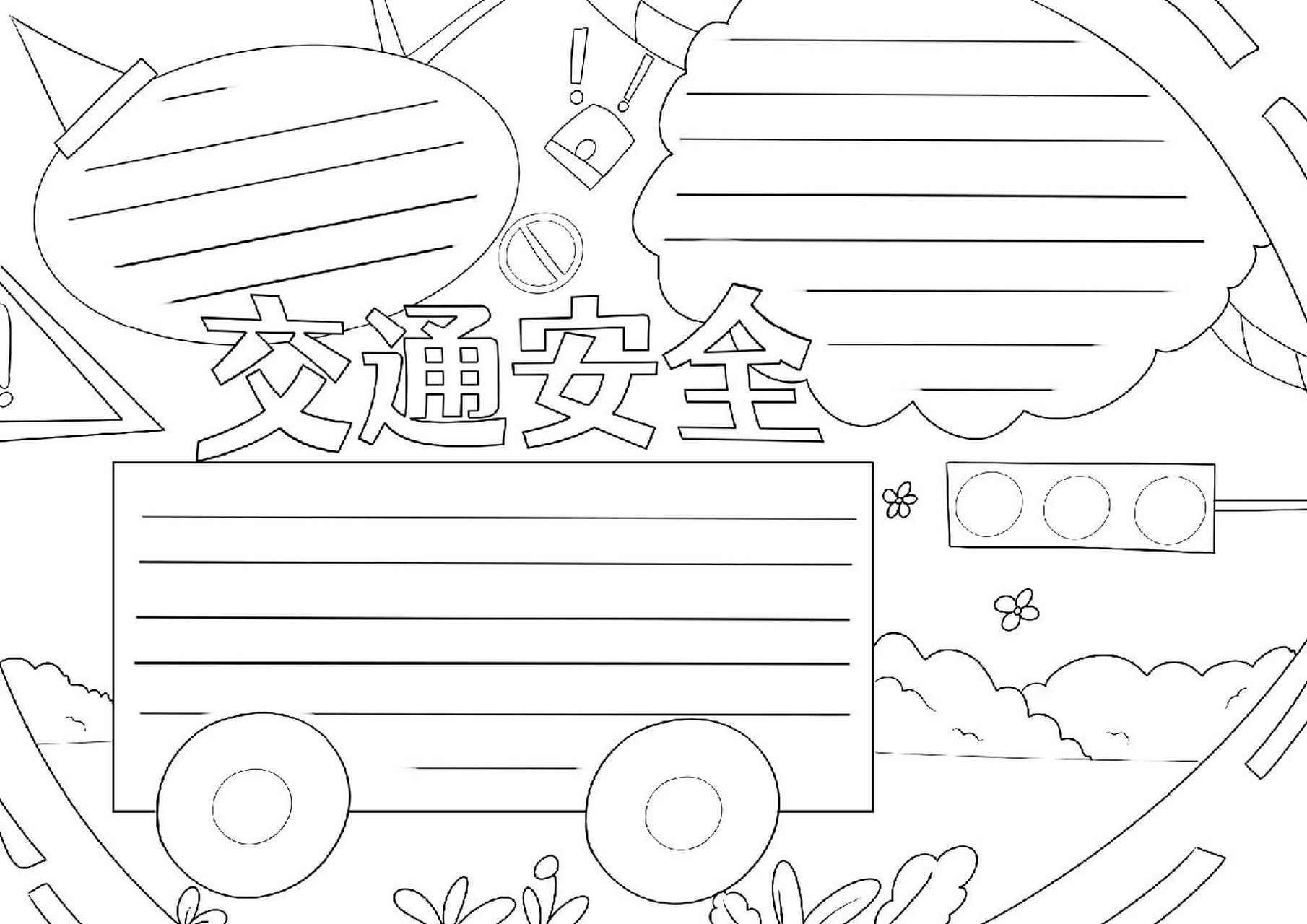 交通安全的手抄报 简单 交通安全的手抄报和线稿.