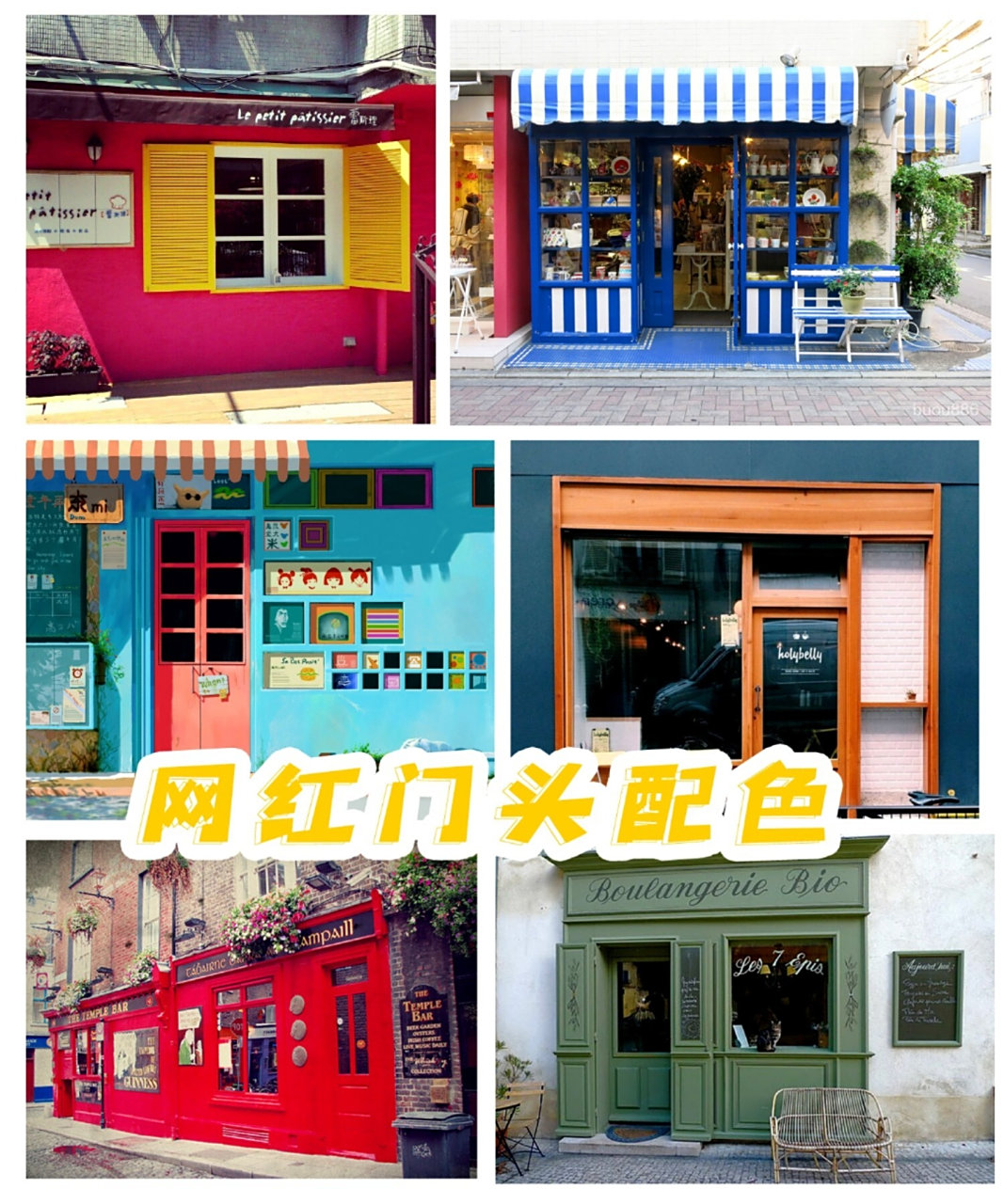 撞色门头配色分享90网红配色店铺更惊艳 每一款配色都可以惊艳整条