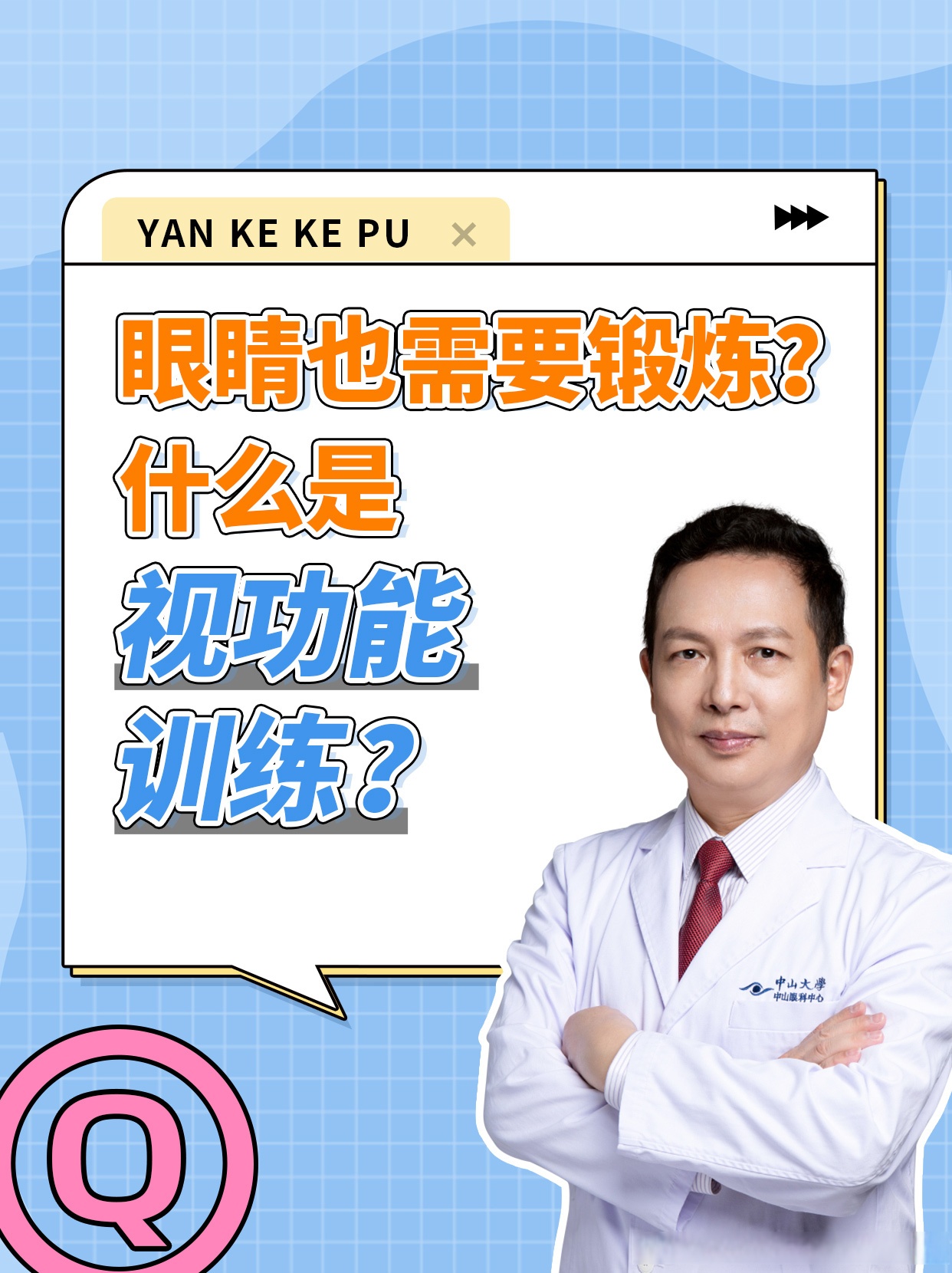 视功能训练也称为视觉治疗,是一种训练单,双眼调节功能集合功能,眼球