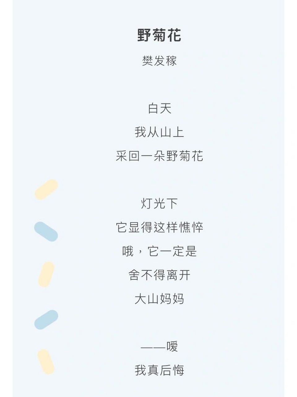 野菊花 樊发稼 白天 我从山上 采回一朵野菊花 灯光下 它显得这样憔悴