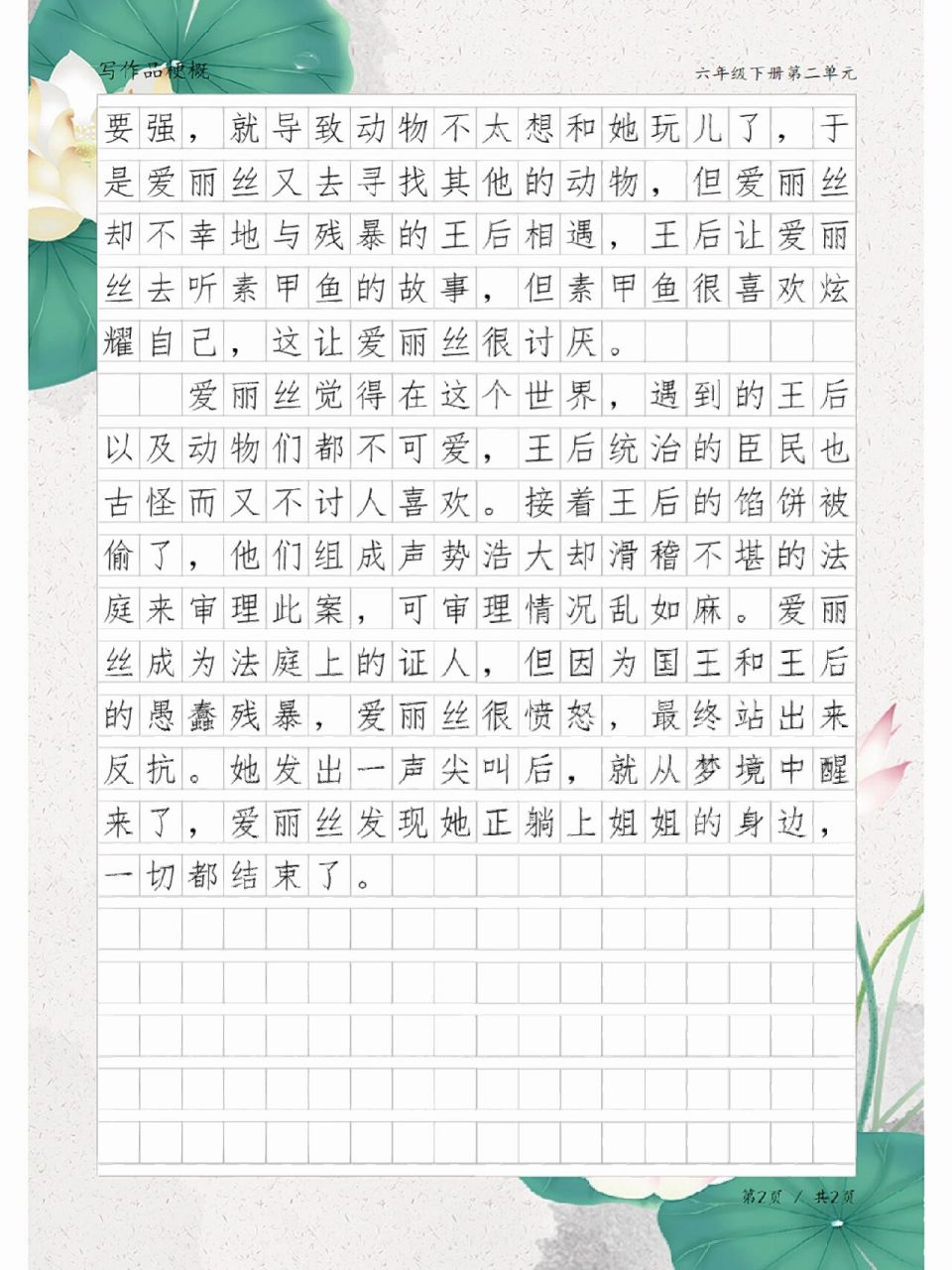 《爱丽丝漫游奇境记》梗概,六年级单元习作