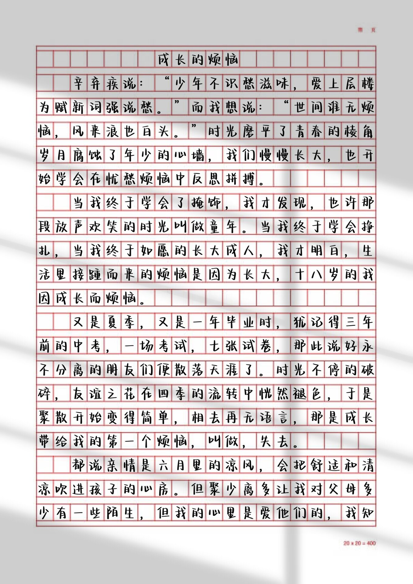 优秀作文《成长的烦恼》