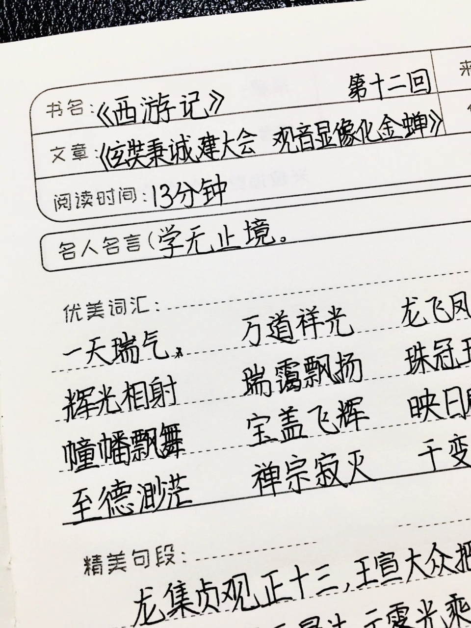 《西游记》读书笔记 第十二回 七上必读 同款黑笔 搜索方式: 1,首页 2