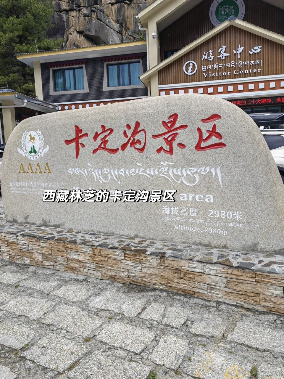 西藏林芝的卡定沟景区 二十分钟就看完了,远远比不上广州增城的白水寨