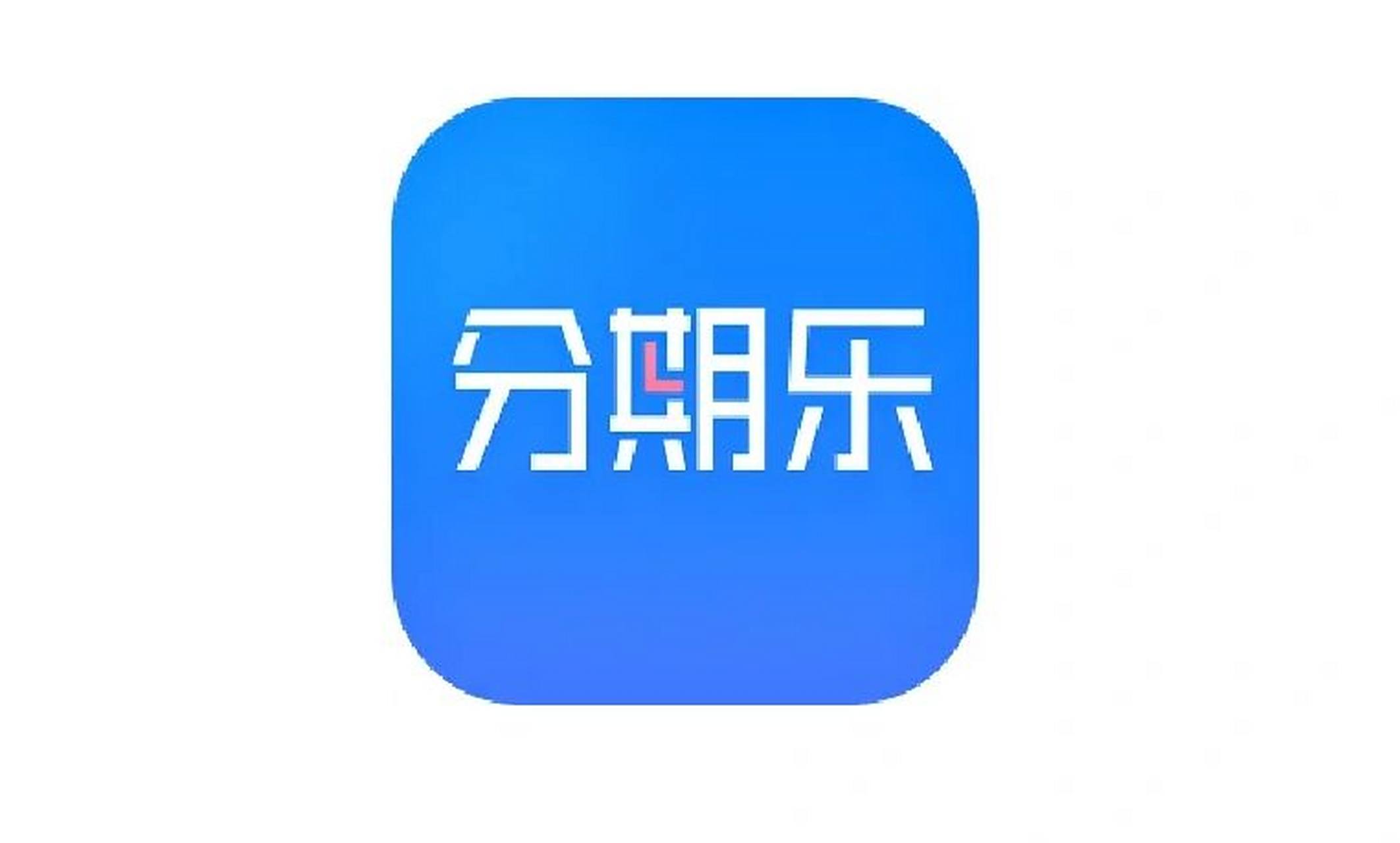 分期乐网贷结清! 终于结清了!