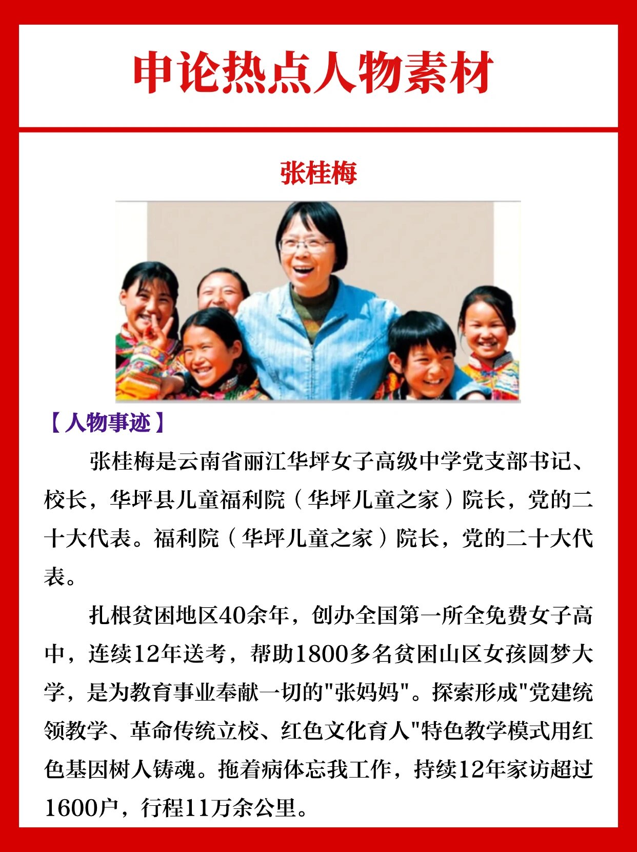 97公考热点人物素材|张桂梅