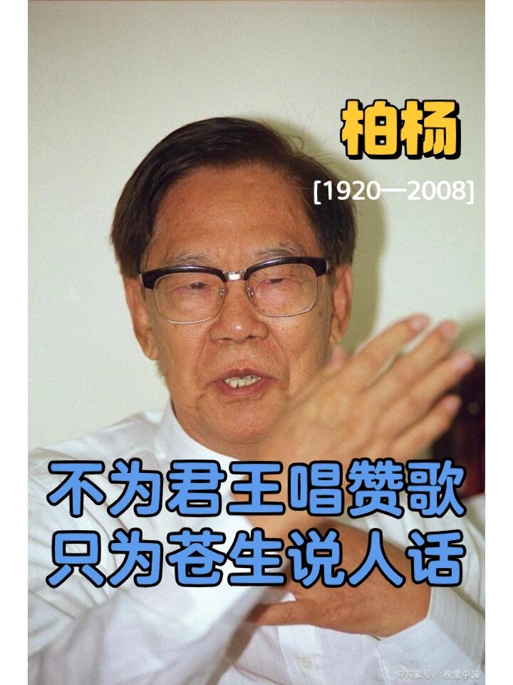 柏杨:不为君王唱赞歌,只为苍生说人话