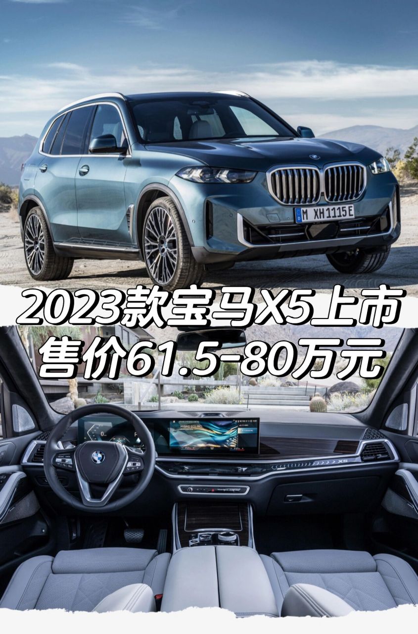 5-80万元     2023款宝马x5上市 售价61.
